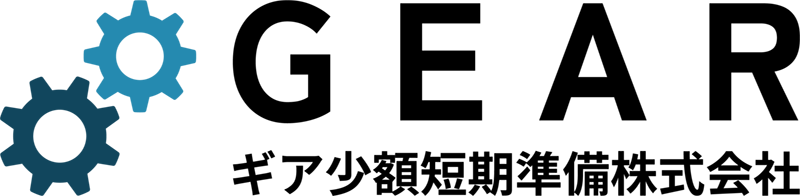 ギア少額短期準備株式会社